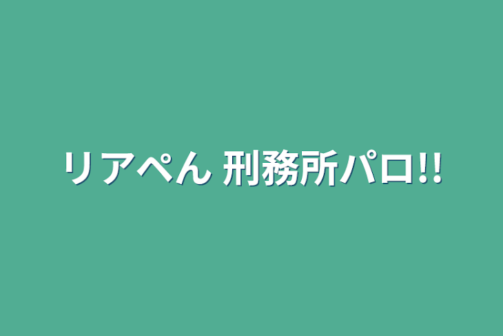 「リアペん     刑務所パロ!!」のメインビジュアル