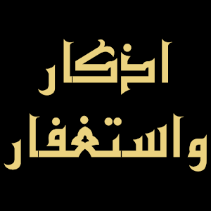 Download اذكار واستغفار For PC Windows and Mac