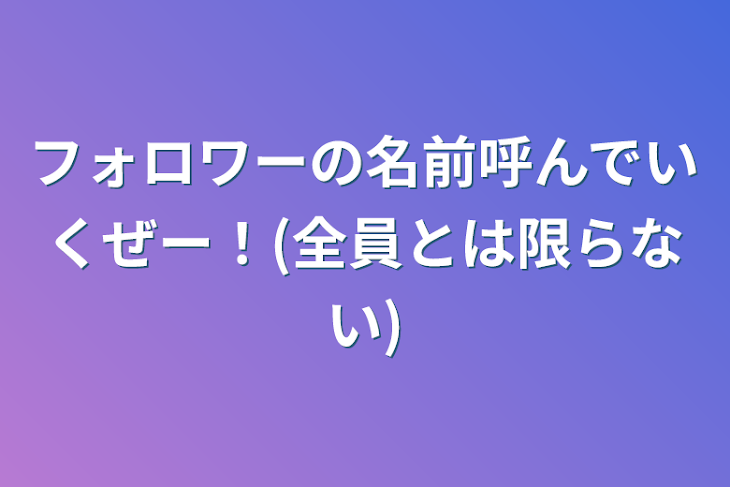 「フォロワーの名前呼んでいくぜー！(全員とは限らない)」のメインビジュアル