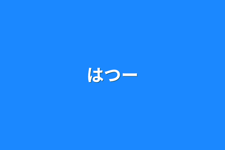 「はつー」のメインビジュアル