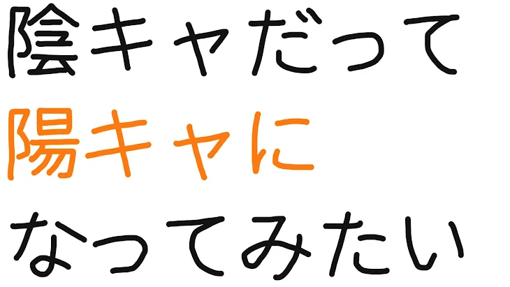 「陰キャだって陽キャになってみたい」のメインビジュアル