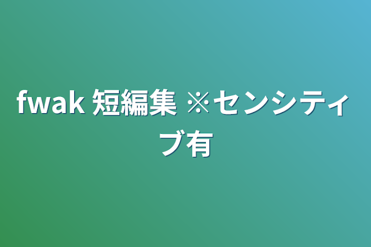 「fwak 短編集   ※センシティブ有」のメインビジュアル