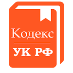 Cover Image of Download Уголовный кодекс 1.0.2 APK