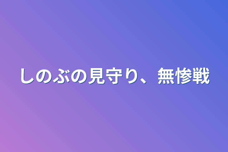 「しのぶの見守り、無惨戦」のメインビジュアル