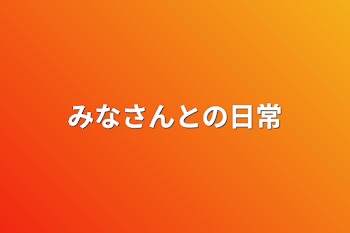 みなさんとの日常