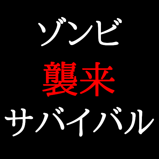 ゾンビ襲来を想定し防災について考える！ゾンビ襲来サバイバル　 icon