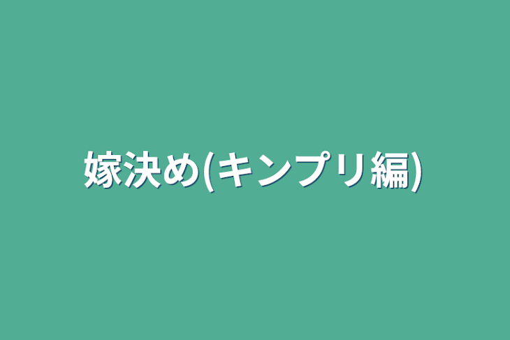 「嫁決め(キンプリ編)」のメインビジュアル