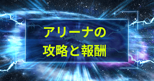 アリーナの攻略と報酬