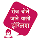 Download रोज़ बोले जाने वाली इंग्लिश, Daily English Speakin For PC Windows and Mac 1.0