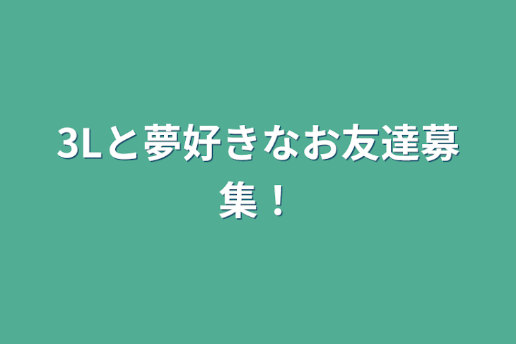 「3Lと夢好きなお友達募集！」のメインビジュアル