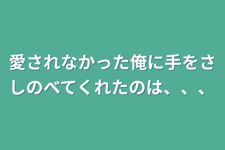 「愛されなかった俺に手をさしのべてくれたのは、、、」のメインビジュアル