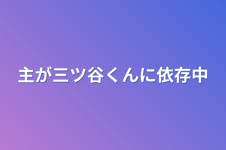 「主が三ツ谷くんに依存中」のメインビジュアル