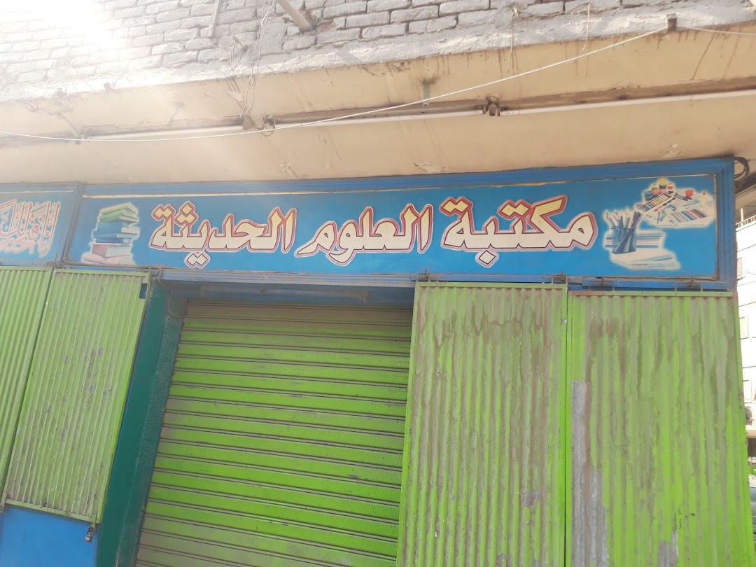 مكتبة العلوم الحديثة