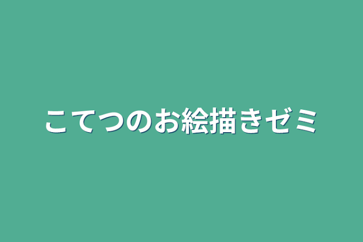 「こてつのお絵描きゼミ」のメインビジュアル