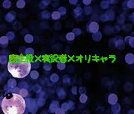 魔主役×実況者×オリキャラ