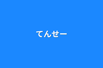 「てんせー」のメインビジュアル