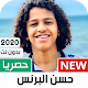 Download حسن البرنس 2020 بدون نت | كل المهرجانات For PC Windows and Mac 1.0