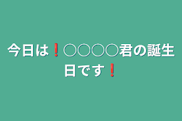 今日は❗○○○○君の誕生日です❗