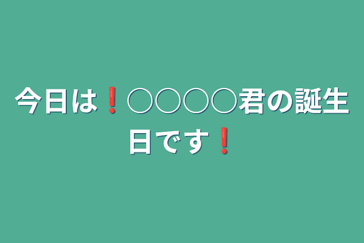 「今日は❗○○○○君の誕生日です❗」のメインビジュアル