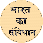 Cover Image of ดาวน์โหลด Bhartiya Samvidhan - Indian Constitution In Hindi 1.3 APK