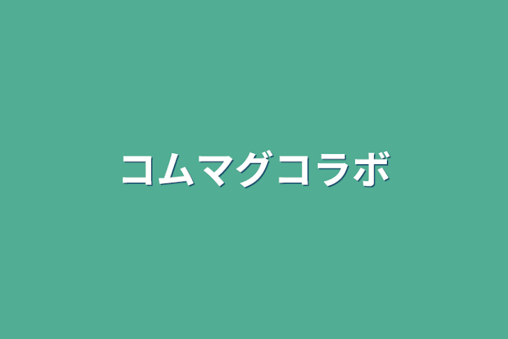 「コムマグコラボ」のメインビジュアル