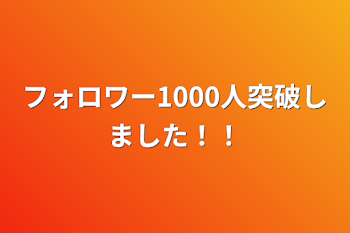 フォロワー1000人突破しました！！