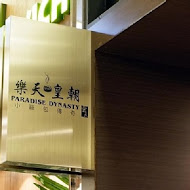 樂天皇朝小籠包(信義店)