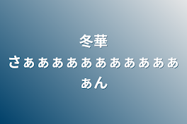 冬華さぁぁぁぁぁぁぁぁぁぁぁぁん