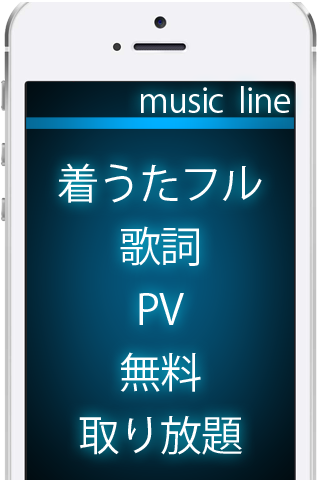 完全無料『着うたフル』人気曲も懐メロも完全無料ダウンロード