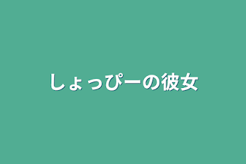 「しょっぴーの彼女」のメインビジュアル