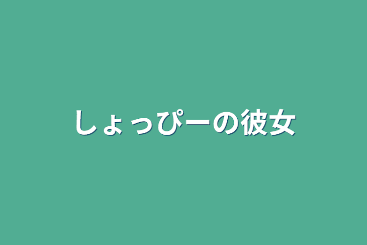 「しょっぴーの彼女」のメインビジュアル