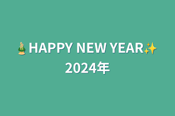 🎍HAPPY  NEW  YEAR✨   2024年