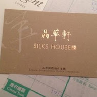 【台北晶華酒店】晶華軒 Silks House