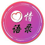 心情语录 Apk