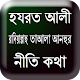 Download হযরত আলী (রা) ২০টি নীতি কথা For PC Windows and Mac 0.0.2