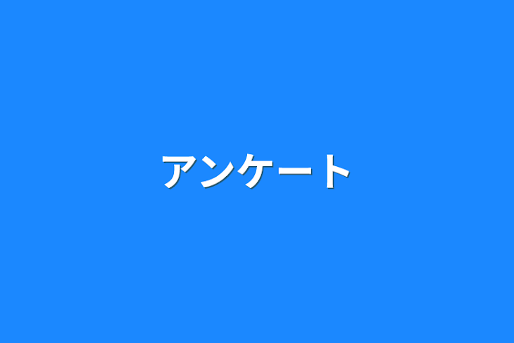 「アンケート」のメインビジュアル