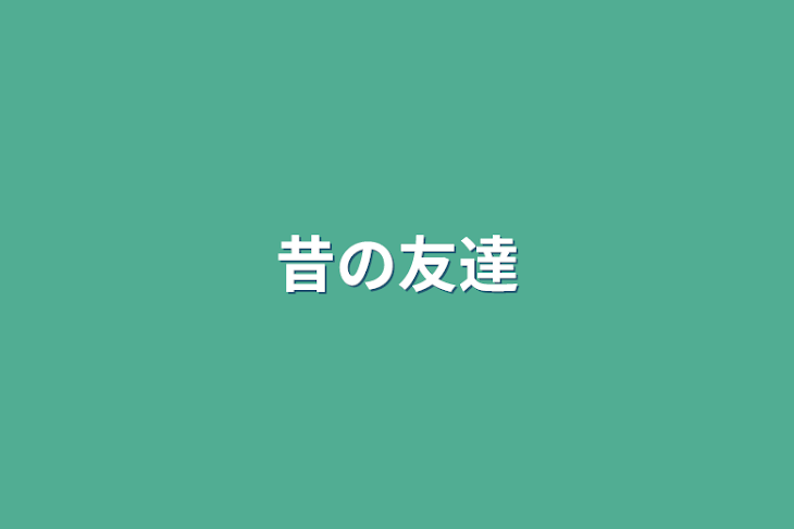 「昔の友達」のメインビジュアル