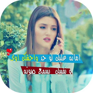 Download وحشتني اوي For PC Windows and Mac