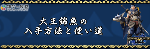 モンハンライズ 大王錦魚の入手方法と使い道 モンスターハンターライズ 神ゲー攻略