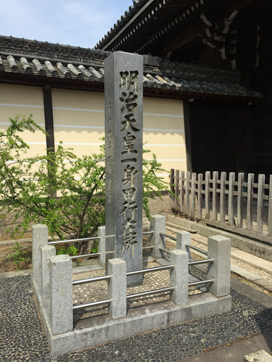 明治天皇一身田行在所 (Stone Monuments)