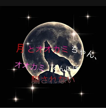 月とオオカミちゃん、オオカミくんには騙されない