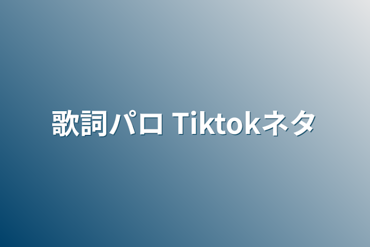 「歌詞パロ   Tiktokネタ」のメインビジュアル