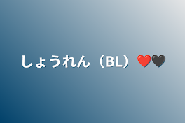 しょうれん（BL）❤🖤