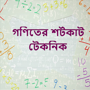 Download গণিতের শর্টকাট টেকনিক For PC Windows and Mac