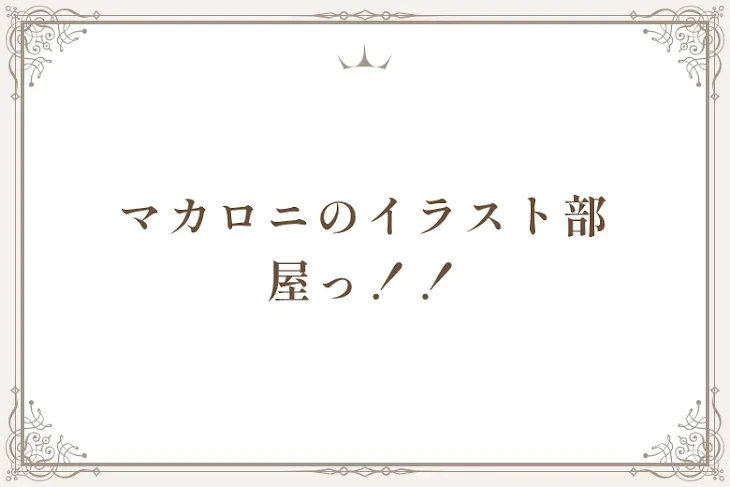「マカロニのイラスト部屋っ！！」のメインビジュアル