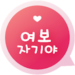 Cover Image of Télécharger HoneyBaby - Let's talk for dating with Korean 1.7.2 APK