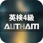 無料英検4級対策アプリの決定版！英検4級AUTHAM