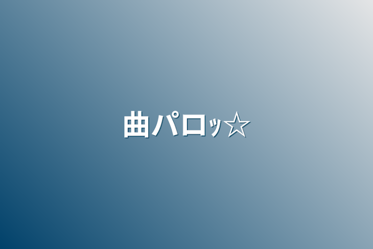 「曲パロｯ☆」のメインビジュアル