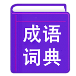 Cover Image of Tải xuống 成语词典 | 成语故事 1.0.3 APK