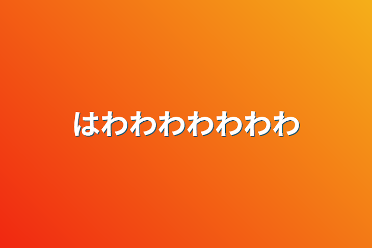 「はわわわわわわわ」のメインビジュアル